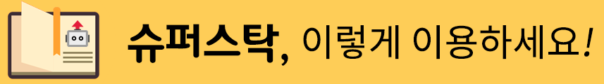 슈퍼스탁, 이렇게 이용하세요!